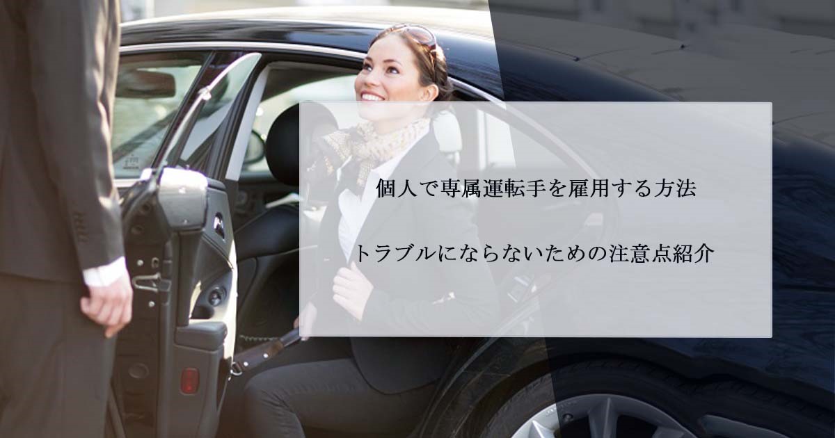 個人で専属運転手を雇用する方法 トラブルにならないための注意点紹介 役員運転手情報サイト