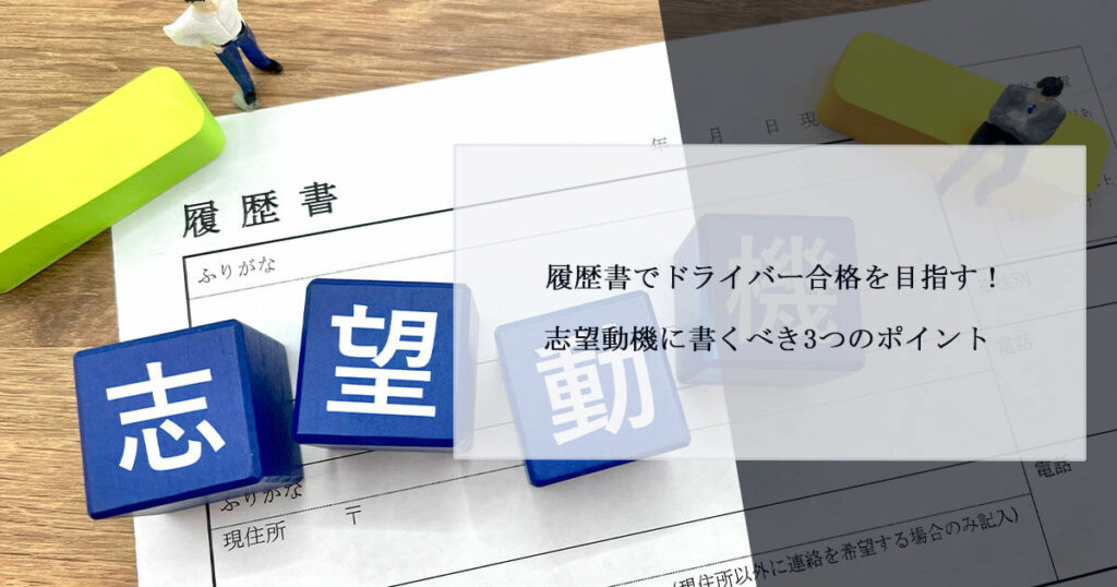 履歴書でドライバー合格を目指す！志望動機に書くべき3つのポイント