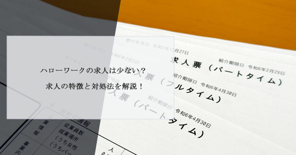 ハローワークの求人は少ない？求人の特徴と対処法を解説！