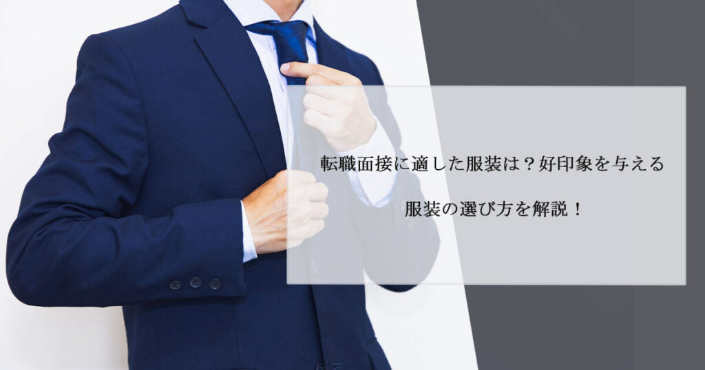 転職面接に適した服装は？好印象を与える服装の選び方を解説！